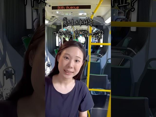 시내쪽 가는거 맞나요?영어로? #10초영어 #영어상황극