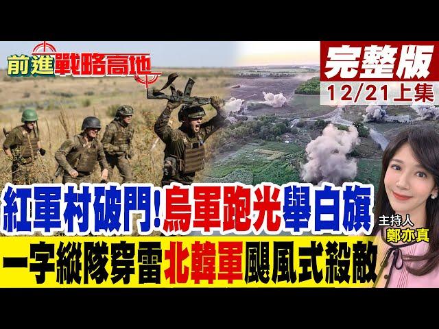 "紅軍村破門"!烏軍跑光.舉白旗投降"一字縱隊"穿雷!北韓軍"颶風殺敵300"｜【前進戰略高地完整版上集】@全球大視野Global_Vision