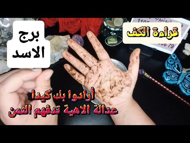 برج الاسد قراءةروحانيةخطيرةالكل يتحدث عنك أرادوا التخلص منك لكن حماية الاهيه دفعتهم ثمن حقدهم عليك