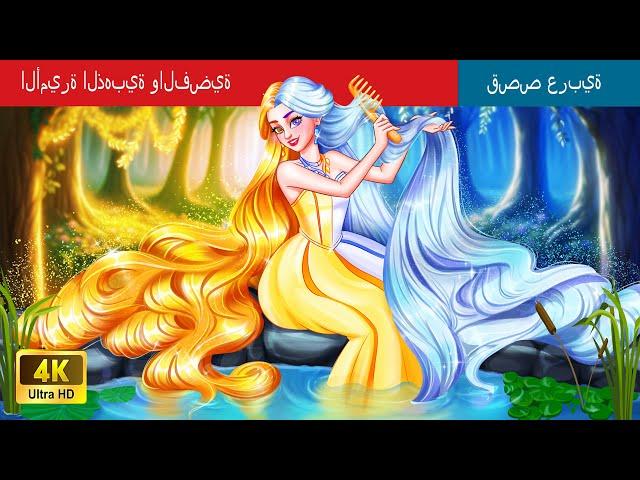 الأميرة الهجينة الذهبية والفضية | The Hybrid golden and Silver Princess in Arabic