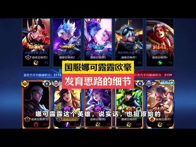 “国服娜可露露欧豪”的发育思路有何独特之处？ #打野教学【凤煌解说王者荣耀】