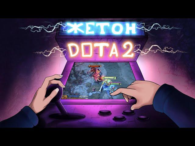 DOTA 2 - ЖЕТОНЫ