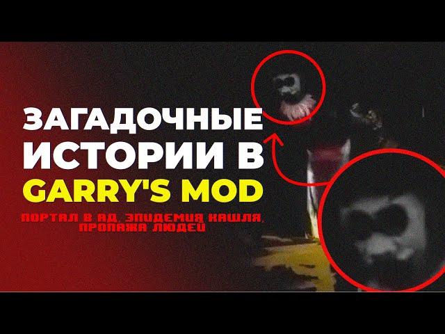 ЖУТКИЕ ИСТОРИИ ИЗ GARRY'S MOD | Попал а Ад, Эпидемия кашля, Пропажа Людей