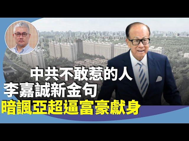 黃偉國：解讀李嘉誠「香港經濟挑戰，不是簡單投入就一定成功」，拒出席夏寶龍號召，繼續賤價賣大陸樓盤。