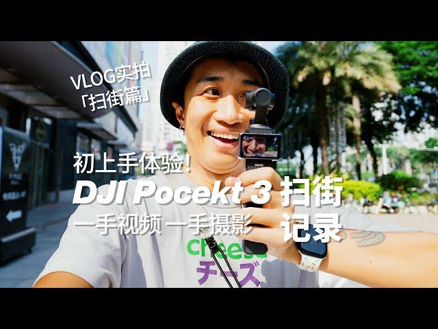 边走边摄｜DJI Pocket 3 扫街摄影 VLOG，左手拍视频 + 右手拍照是一种什么体验？