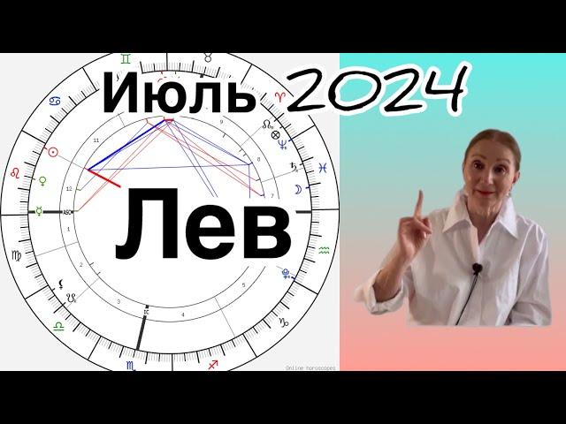 Лев  Июль 2024 …. От Розанна Княжанская