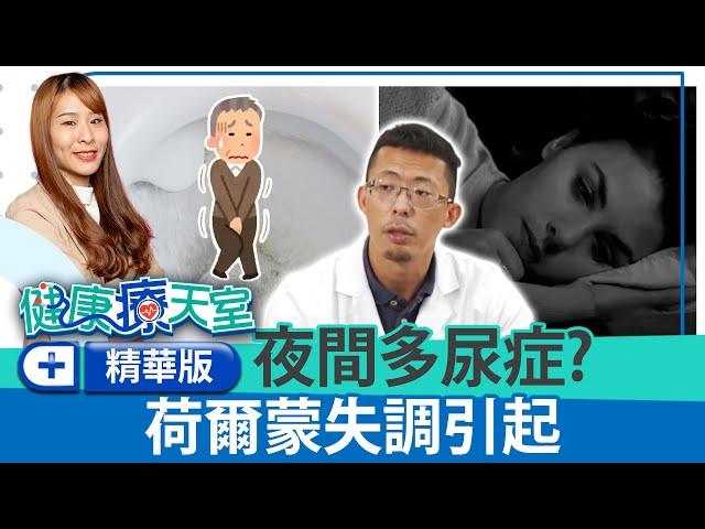 年輕人夜尿症比例竟達1/6！　「4大原因」導致夜尿症發生《健康療健天室精華篇》第38集 | 泌尿科 程威銘醫師 @ChinaTimes