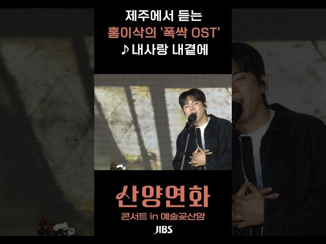 [#산양연화] 제주에서 듣는 폭싹 속았수다 OST '내사랑 내곁에' 홍이삭 라이브 #홍이삭 #내사랑내곁에 #폭싹속았수다