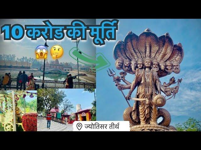 |Bhagwan ShreeKrishan ke Virat roop|Jyotisar tirath kurukshetra|Jyotisar|Gita updesh sthanlज्योतिसर|