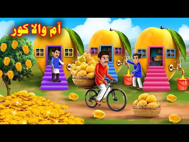 Mango House | آم والا کور | Pashto Kahaniya | Cartoon Story | Buner Cartoon story | Khan Cartoon