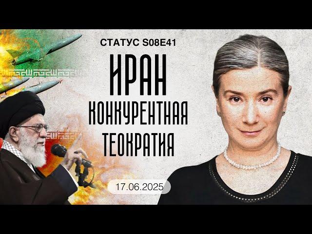 Иран: конкурентная теократия. Статус S08E41