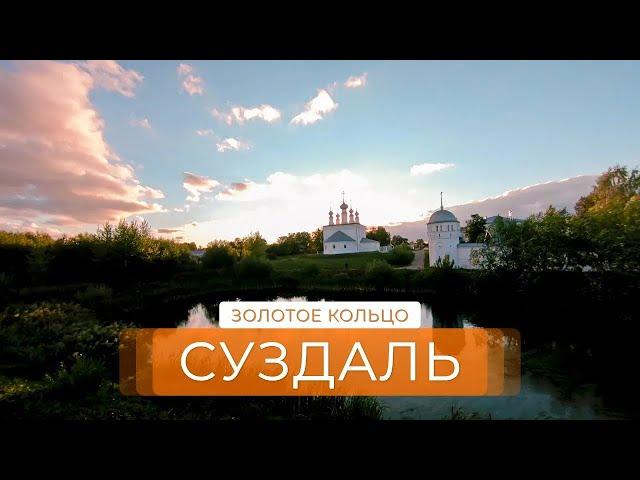 Путешествие по Золотому кольцу. Древний Суздаль | За порогом