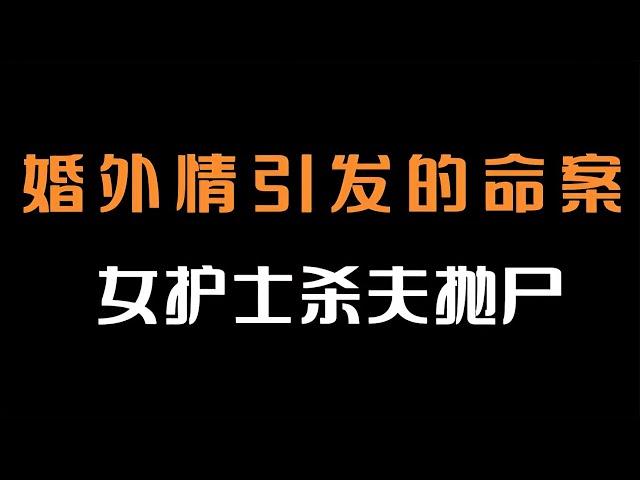 河南女護士殺夫拋尸案，為了自己的欲望害了兩個家庭 #王德发故事会 #王德發故事會 #說案 #案件解說