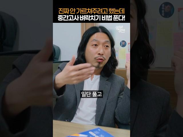 중간고사 벼락치기 비법 푼다!