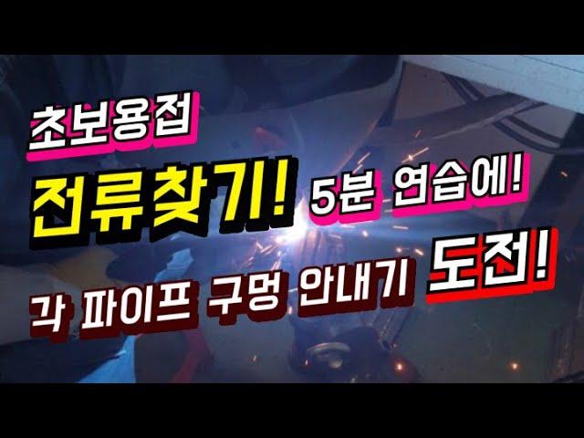 #귀촌생활 #전기용접 #초보용접 #혼잘남