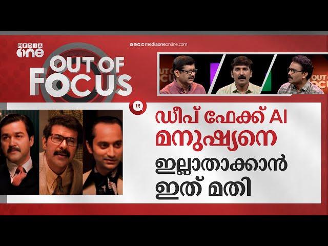 ​ഗോഡ് ഫാദറിലെ മമ്മൂട്ടിയും മോഹൻലാലും, ചിരിയല്ല പേടിക്കണം ഡീപ് ഫേക്കിനെ | Implications of Deepfake