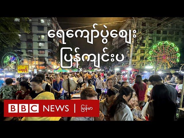 ရေကျော်ပွဲစျေး ပြန်ကျင်းပ - BBC News မြန်မာ