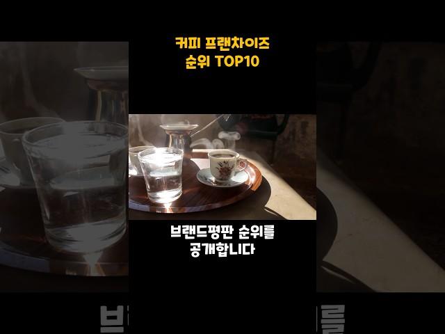 커피 프랜차이즈 순위 TOP 10 #shortsvideo #커피 #카페