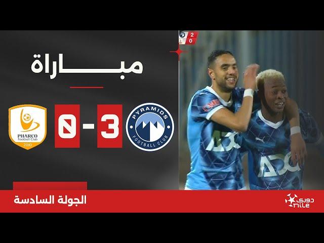 مباراة | بيراميدز 3-0 فاركو | الجولة السادسة | الدوري المصري 2024/2025