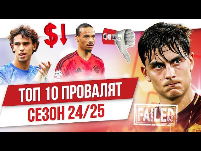 ТОП 10 провалят сезон 24/25