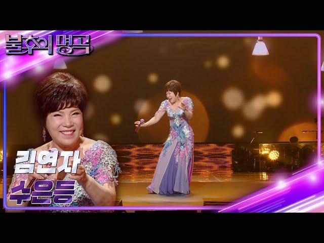 김연자 - 수은등 [불후의 명곡2 전설을 노래하다/Immortal Songs 2] | KBS 230415 방송