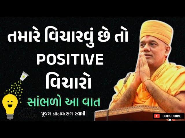 હમેશા પોઝિટિવ વિચારો | Think Positive | By Gyanvatsal Swami 2024 | Baps katha | Motivation speech