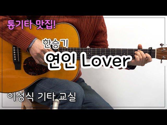 연인-한승기/Lover/Guitar Cover/좋은 악보/통기타/이성식 기타교실
