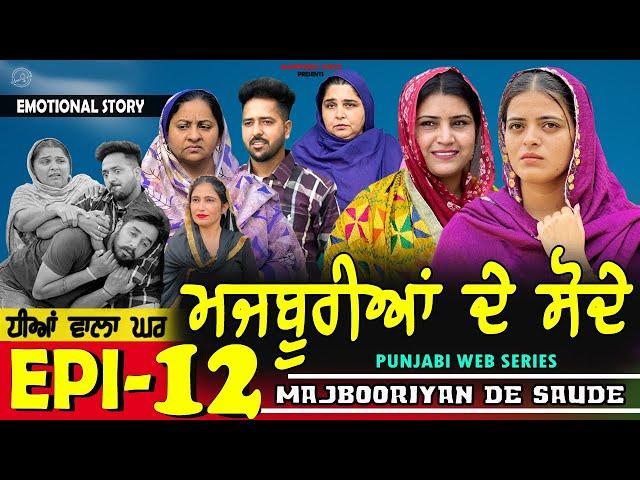 ਮਜਬੂਰੀਆਂ ਦੇ ਸੋਦੇ | MAJBOORIYAN  DE  SAUDE | EPISODE - 12 | NEW PUNJABI MOVIE 2024 | MANPREET BRAR |