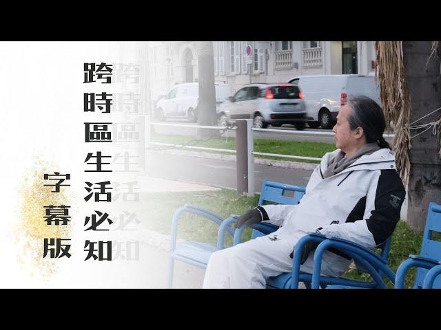 《解憂答問》 [ 字幕版 ] 2024 1206 薩爾斯堡飯店 Part 1 ｜ 跨時區生活必知 ｜ 磁場、時辰與人體健康的關聯 【解憂好好好】