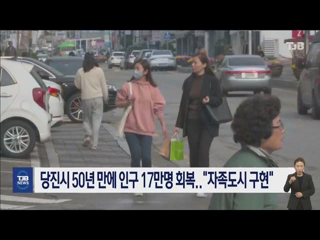 당진시 50년 만에 인구 17만명 회복.."자족도시 구현" ｜ TJB 대전·세종·충남뉴스