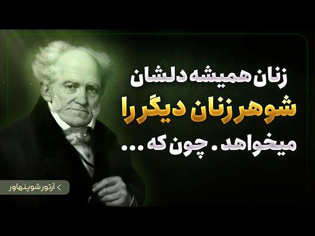 ۲۳ نقل قول طوفانی از آرتور شوپنهاور فیلسوف بزرگ که قبل از چهل سالگی باید آن را شنید و عمل کرد