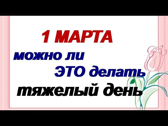 1 марта. Народные приметы, традиции и обряды