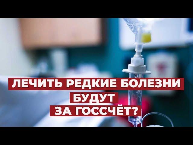 Редкие болезни могут начать лечить за счёт федералов