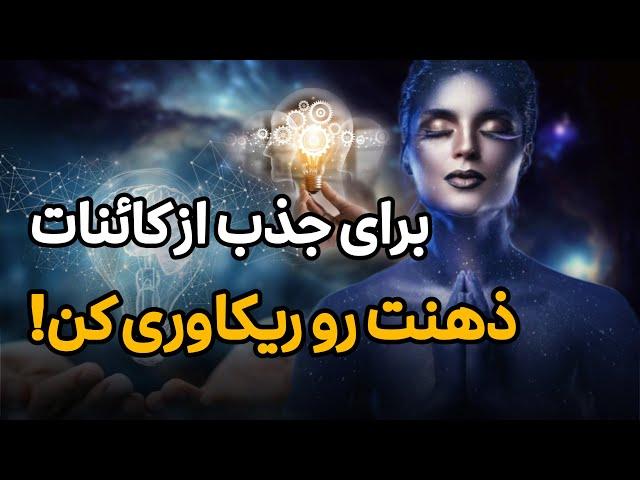 قانون مهم کائنات برای جذب خواسته