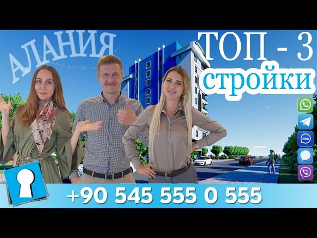 Топ 3 стройки Алании. Недвижимость в Турции от AZPO.