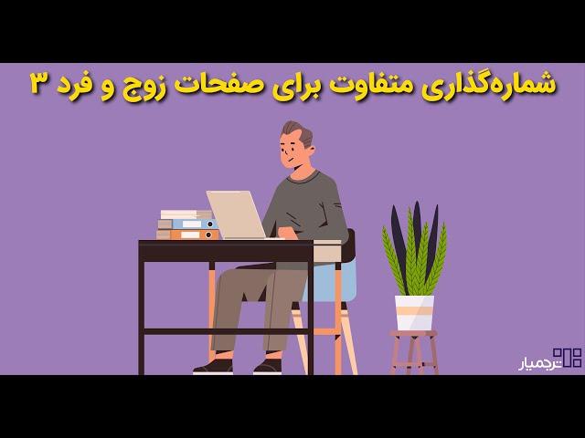 تنظیم صفحات زوج و فرد در صفحه های ورد