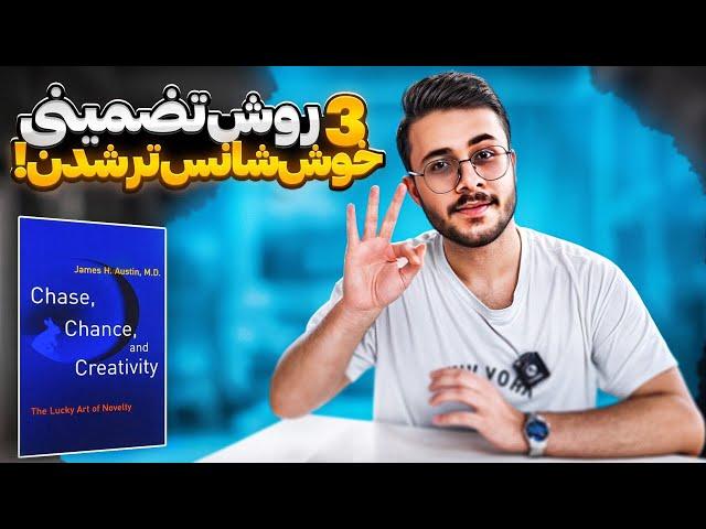 چطور خوش شانس تر بشیم؟ - راهنمایی مبتنی بر شواهد علمی 