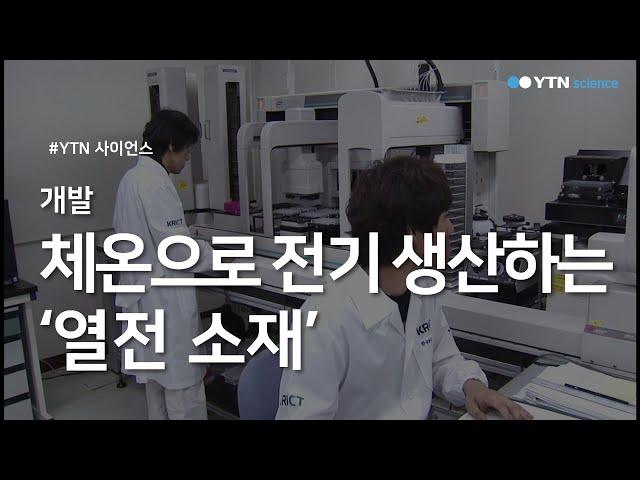 체온으로 전기 생산하는 ‘열전 소재’ 개발 / YTN 사이언스