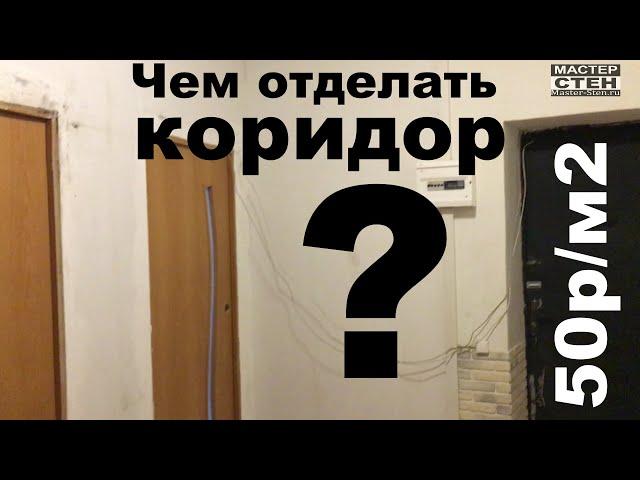 САМАЯ БЮДЖЕТНАЯ ОТДЕЛКА стен КОРИДОРА! 50р/м2 THE CHEAPEST CORRIDOR WALL FINISH