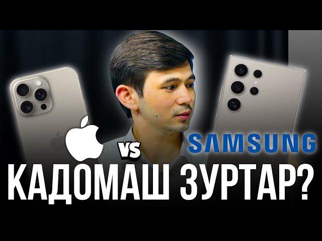 15 PRO MAX VS S 24 Ultra КАДОМАШ ЗУРТАР??? @umedjontexnolog #iphone #samsung