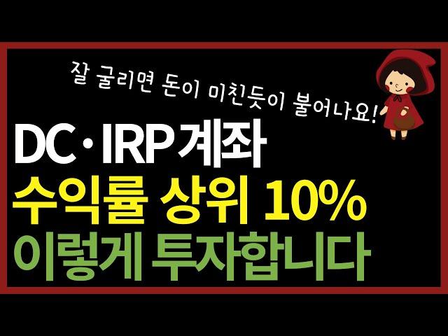 퇴직연금 이렇게 굴리면 노후에 땅 치고 후회합니다.. 수익률 상위 10% 투자자 비법 (ft. DB·IRP계좌)