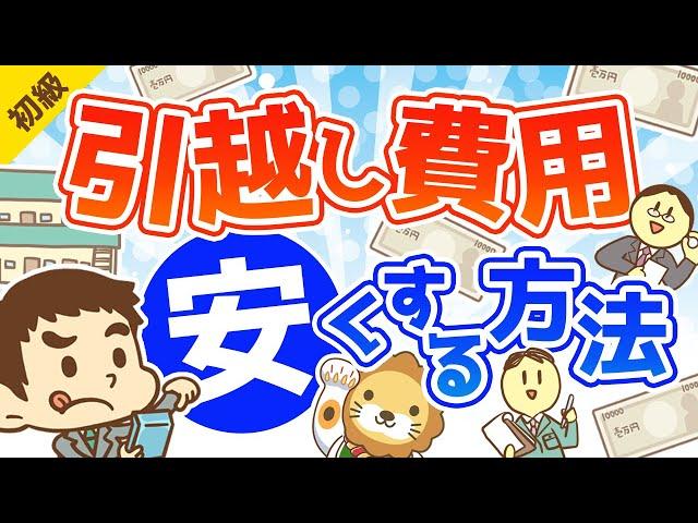 第74回 引越し費用を安くする方法【お金の勉強 初級編】