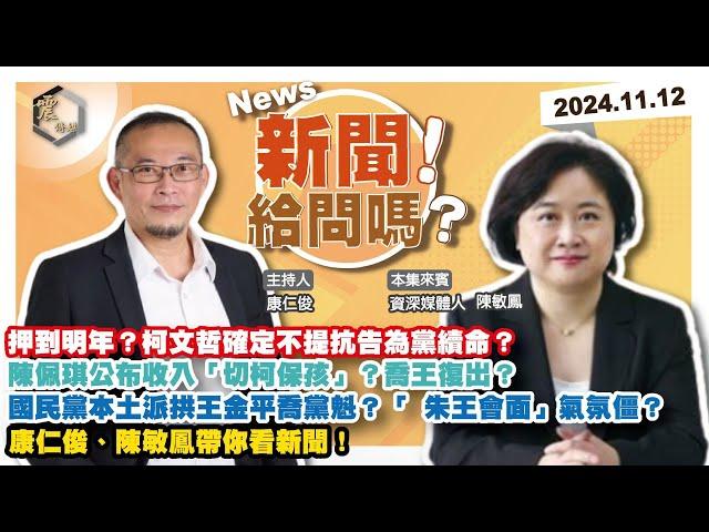 【震傳媒｜新聞！給問嗎？】EP267｜押到明年？柯文哲確定不提抗告為黨續命？陳佩琪公布收入「切柯保孩」？喬王復出？國民黨本土派拱王金平喬黨魁？「 朱王會面」氣氛僵？康仁俊、陳敏鳳帶你看新聞！