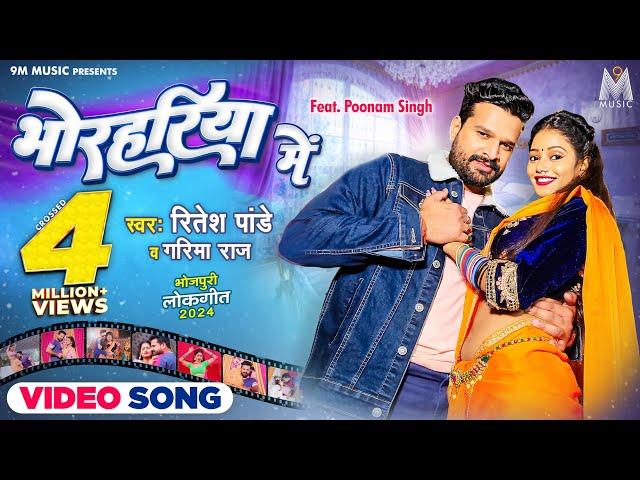 BHORAHARIYA ME #Ritesh Pandey #Poonam Singh #Garima Raj | Bhojpuri Song 2024 | 9M Music