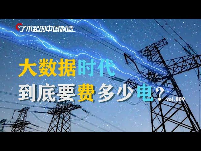 【制造君制片】大数据时代，到底要费多少电？