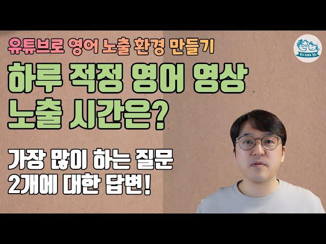 하루 적정 영어 영상 노출 시간은? 가장 많이 하는 질문 2개에 대한 답변! - 유튜브로 영어 노출 환경 만들기