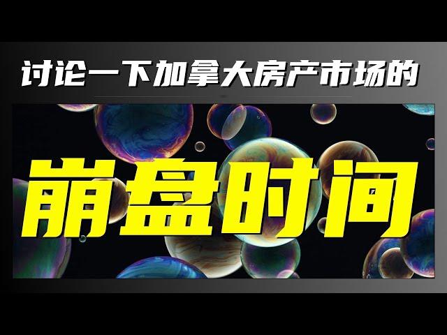 【加拿大房产聚焦】房产市场崩盘会发生在什么时间？