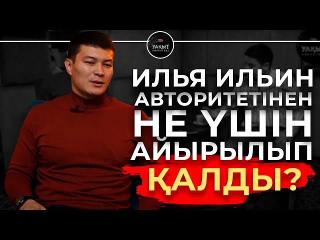 ИЛЬЯ ИЛЬИН АВТОРИТЕТІНЕН НЕ ҮШІН АЙЫРЫЛЫП ҚАЛДЫ? | УАҚЫТ КӨРСЕТЕДІ!