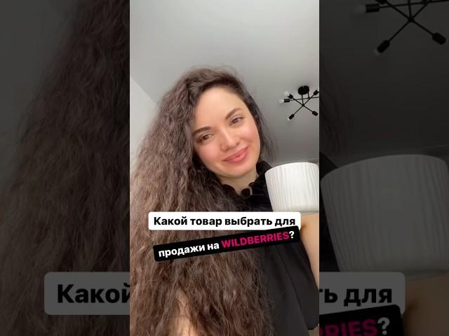 Дарю Гайд  пиши «ВБ» и я пришлю беsплатный Гайд по выходу на Wildberries, ссылки в описании канала