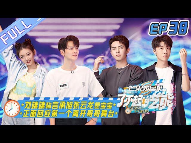 "The Great Arts 了不起的艺能" EP38: Liu Duanduan talks about the mood after elimination!